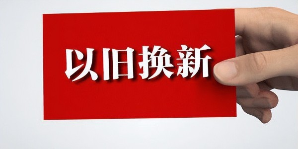 商務(wù)部介紹消費品以舊換新有關(guān)情況