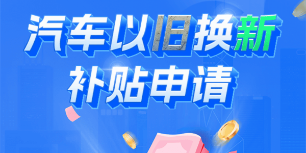 商務(wù)部:汽車以舊換新補貼申請量合計突破500萬份