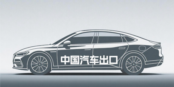 1-3月出口到“一帶一路”沿線國(guó)家汽車商品金額同比增11.7%