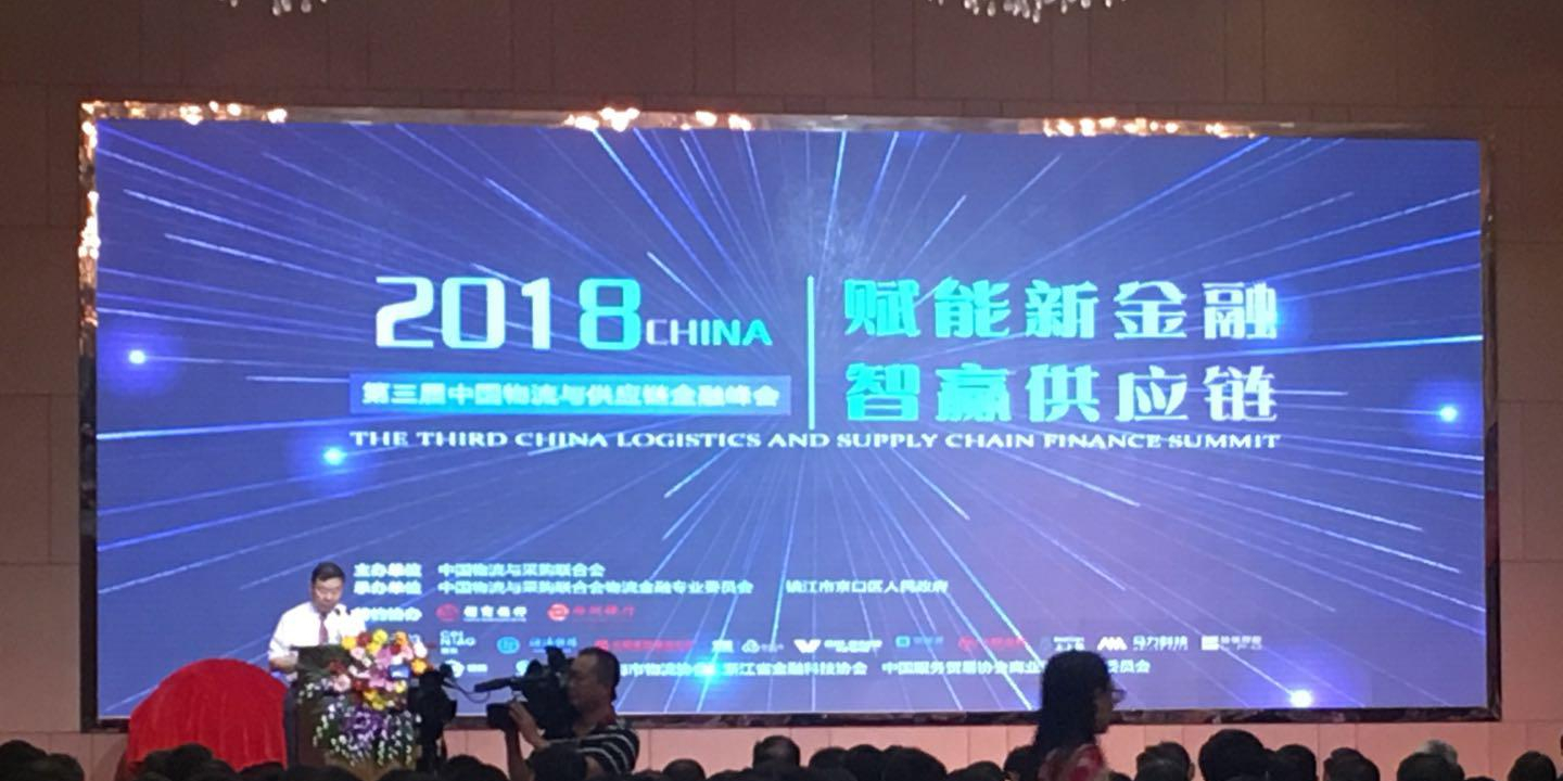 2018第三屆中國物流與供應(yīng)鏈金融峰會