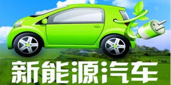 中共中央、國(guó)務(wù)院:大力推廣新能源汽車
