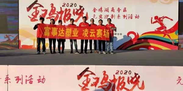 勇于攀登，奮發(fā)向前。富事達(dá)塑業(yè) 不負(fù)韶華,2020我們?cè)俪霭l(fā)
