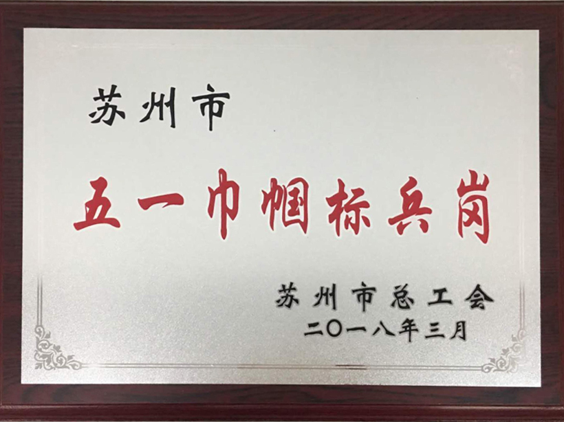 五一巾幗標(biāo)兵崗